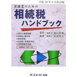 実務家のための相続税ハンドブック―平成19年9月改訂版 [単行本]