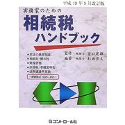 実務家のための相続税ハンドブック―平成19年9月改訂版 [単行本]