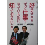 好きなことをずっと仕事でやっていくために知っておきたいこと [単行本]