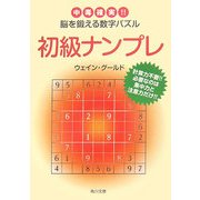 初級ナンプレ―中毒確実!!脳を鍛える数字パズル(角川文庫) [文庫]