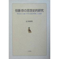 恒藤恭の思想史的研究―戦後民主主義・平和主義を準備した思想 [単行本]