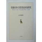 恒藤恭の思想史的研究―戦後民主主義・平和主義を準備した思想 [単行本]