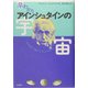 早わかり アインシュタインの宇宙 [単行本]