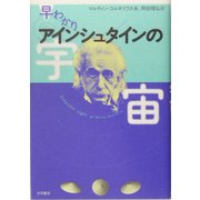 早わかり アインシュタインの宇宙 [単行本]
