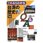 これならわかる台湾の歴史Q&A [単行本]