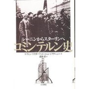 コミンテルン史―レーニンからスターリンへ [単行本]