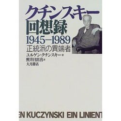 クチンスキー回想録 1945-1989―正統派の異端者 [単行本]
