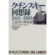 クチンスキー回想録 1945-1989―正統派の異端者 [単行本]