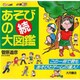 続 あそびの大図鑑 [図鑑]