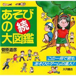 続 あそびの大図鑑 [図鑑]