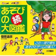 続 あそびの大図鑑 [図鑑]