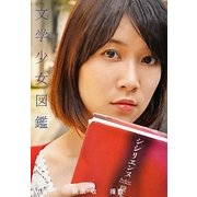 文学少女図鑑 [単行本]