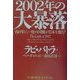 2002年の大暴落―60年に一度の国難が日本を襲う! [単行本]
