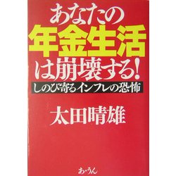 あなたの年金生活は崩壊する!―しのび寄るインフレの恐怖 [単行本]