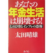 あなたの年金生活は崩壊する!―しのび寄るインフレの恐怖 [単行本]