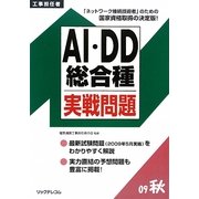 工事担任者 AI・DD総合種実戦問題〈2009秋〉 [単行本]