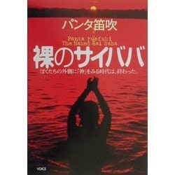 裸のサイババ―ぼくたちの外側に「神」をみる時代は終わった。 [単行本]