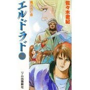 エル・ドラド〈2〉異次元亡命 [新書]