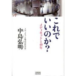 これでいいのか？ メディキットと40年(文藝春秋企画出版) [単行本]