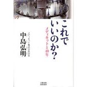 これでいいのか？ メディキットと40年(文藝春秋企画出版) [単行本]