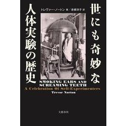 世にも奇妙な人体実験の歴史 [単行本]