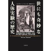 世にも奇妙な人体実験の歴史 [単行本]