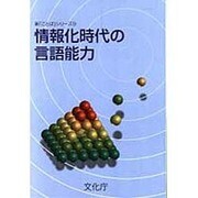 情報化時代の言語能力(新「ことば」シリーズ〈9〉)
