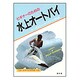 ビギナーのための水上オートバイ [単行本]