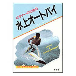 ビギナーのための水上オートバイ [単行本]