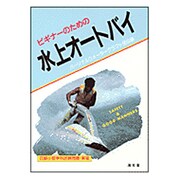 ビギナーのための水上オートバイ [単行本]