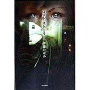 ロスト・ストーリー [単行本]