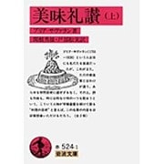 美味礼讃　上(岩波文庫　赤524-1) [文庫]