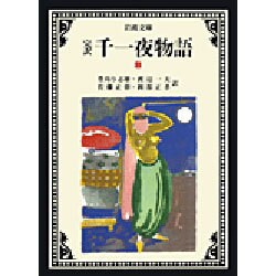 完訳 千一夜物語〈8〉 〔改版〕 (岩波文庫) [文庫]
