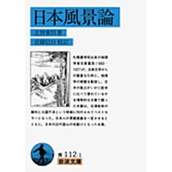 日本風景論(岩波文庫) [文庫]
