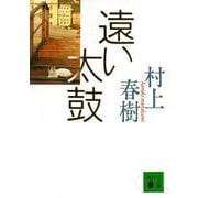 遠い太鼓(講談社文庫) [文庫]