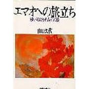 エマオへの旅立ち―『愛と死のかたみ』その後
