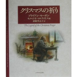 クリスマスの祈り [絵本]