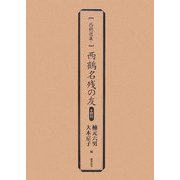 西鶴名残の友―翻刻(西鶴選集) [単行本]