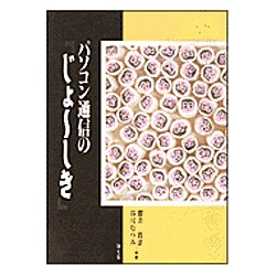 パソコン通信のじょーしき [単行本]