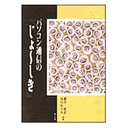 パソコン通信のじょーしき [単行本]