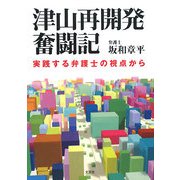 津山再開発奮闘記―実践する弁護士の視点から [単行本]