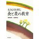生きる力を育む食と農の教育 [単行本]