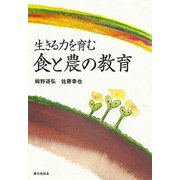 生きる力を育む食と農の教育 [単行本]
