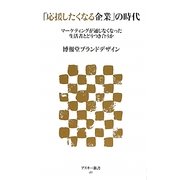 「応援したくなる企業」の時代―マーケティングが通じなくなった生活者とどうつき合うか(アスキー新書) [新書]