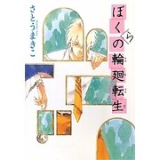 ぼくらの輪廻転生(カドカワ銀のさじシリーズ) [単行本]