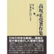 高坂正堯著作集〈第3巻〉日本存亡のとき [全集叢書]