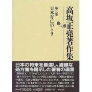 高坂正堯著作集〈第3巻〉日本存亡のとき [全集叢書]