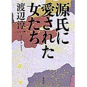 源氏に愛された女たち [単行本]