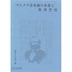マルクス資本論の本質と東洋思想