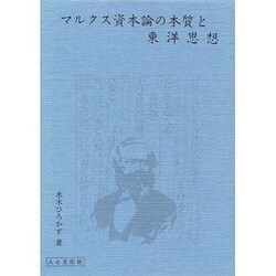 マルクス資本論の本質と東洋思想